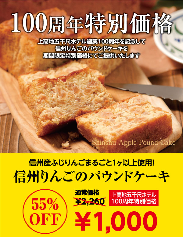 メルマガ会員様限定 信州りんごのパウンドケーキを先着１００名様限定1000円でのご提供 五千尺ホテル 上高地