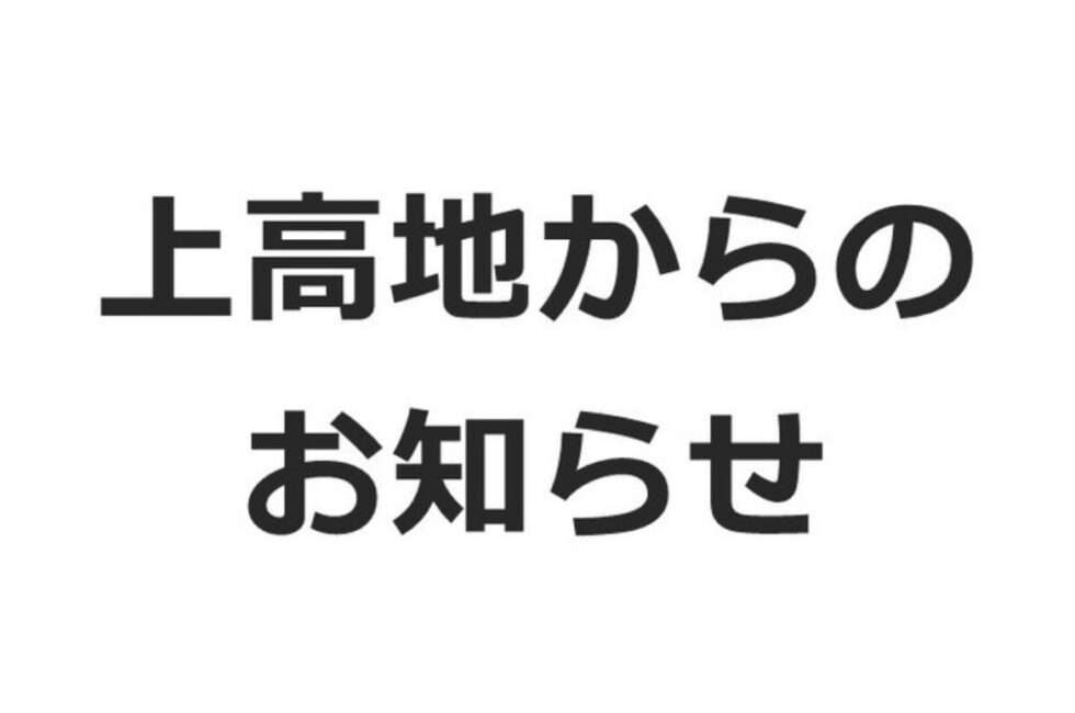 県道上高地公園線通行止め