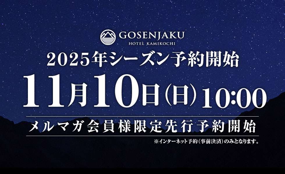 【2025年上高地シーズン】メルマガ会員様限定先行予約日程決定！