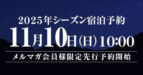 2025上高地シーズン五千尺ホテル上高地先行予約