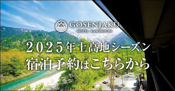 2025年上高地シーズン　ご宿泊予約はこちら