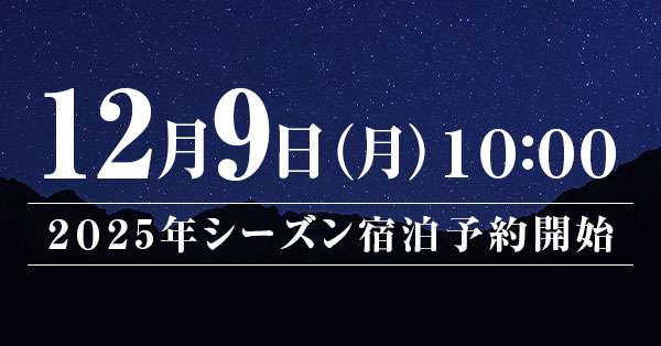 2025年上高地シーズン　予約開始　